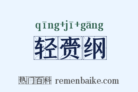 轻赍纲是什么意思的图片